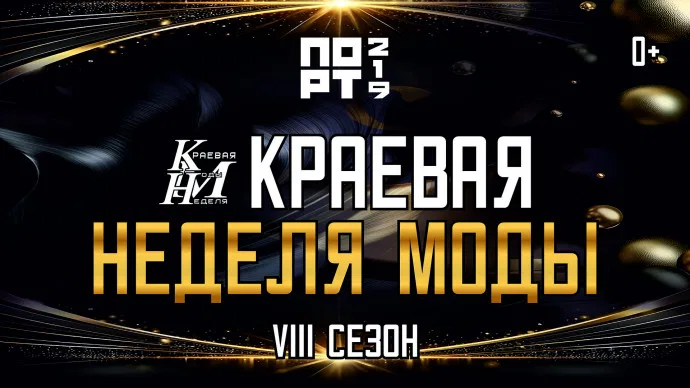 Краевая неделя моды
