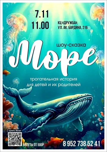 шоу-сказка «Море»