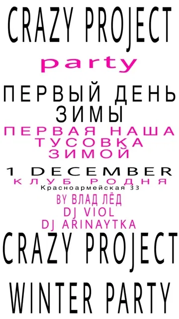 CRAZY PROJECT winter party