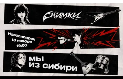 СНИМКИ: БОЛЬШОЙ СОЛЬНЫЙ КОНЦЕРТ "МЫ ИЗ СИБИРИ"