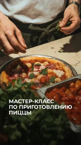 Мастер-класс по пицце