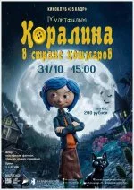 Мультфильм "Коралина в Стране Кошмаров