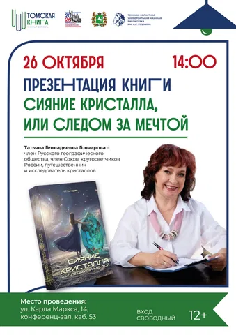 Презентация книги «Сияние кристалла, или Следом за мечтой»