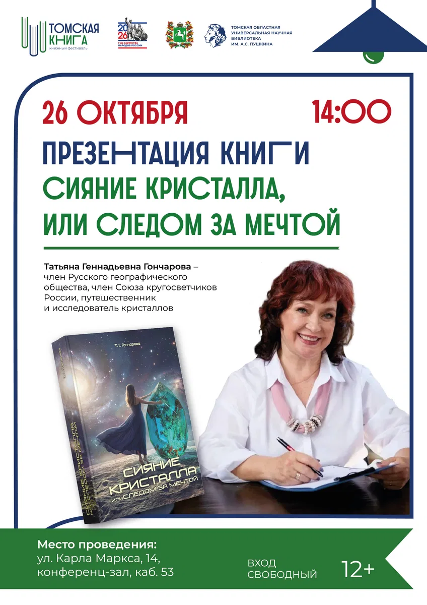 Презентация книги «Сияние кристалла, или Следом за мечтой»