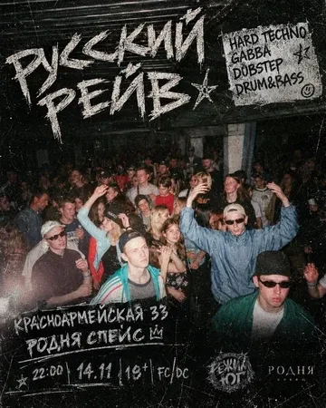 РЕЖИМ ЮГ Х RUSSIAN RAVE