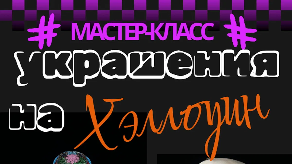 Мастер-класс "Украшения на Хэллоуин"
