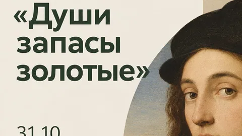 «Души запасы золотые»