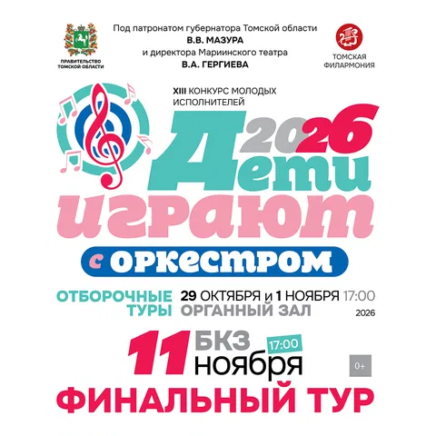 Дети играют с оркестром-2026. Конкурсное прослушивание