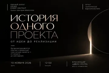 История одного проекта
