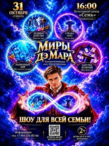 Театрализованное Шоу "Миры Дэ Мара" Культурный Центр "Семь"