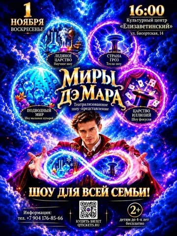 Театрализованное Шоу "Миры Дэ Мара" Елизавет