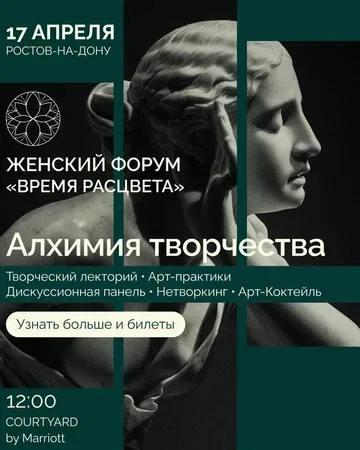 Женский форум «Время Расцвета». Алхимия творчества