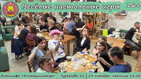 23 октября 18:00 - Весёлые настольные игры в "Коммуникаторе"