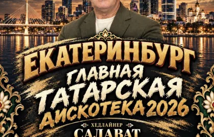 ЕКАТЕРИНБУРГ ГЛАВНАЯ ТАТАРСКАЯ ДИСКОТЕКА 2026