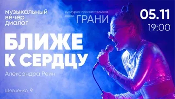 БЛИЖЕ К СЕРДЦУ Музыкальный вечер-диалог с Александрой Рейн