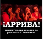 Аррива!