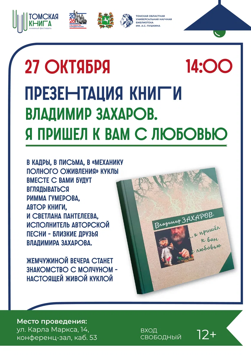 Презентация книги «Владимир Захаров. Я пришел к вам с любовью»