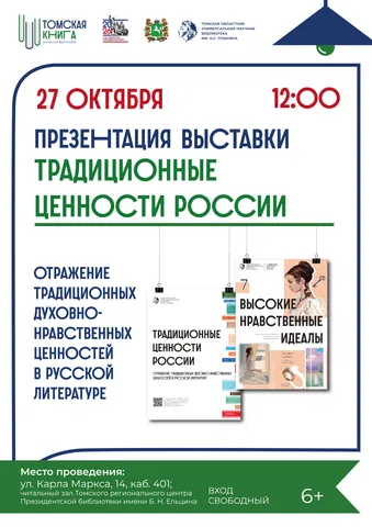 Выставка «Традиционные ценности России. Отражение традиционных духовно-нравственных ценностей в русской литературе»