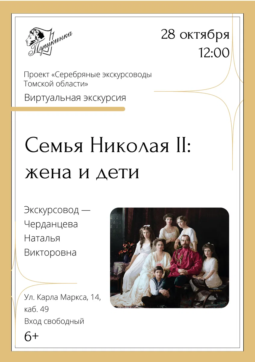 Виртуальная экскурсия «Семья Николая II: жена и дети»