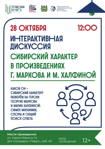 Интерактивная дискуссия «Сибирский характер в произведениях Г. Маркова и М. Халфиной»