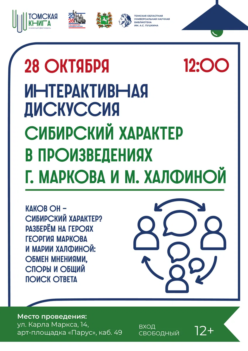 Интерактивная дискуссия «Сибирский характер в произведениях Г. Маркова и М. Халфиной»