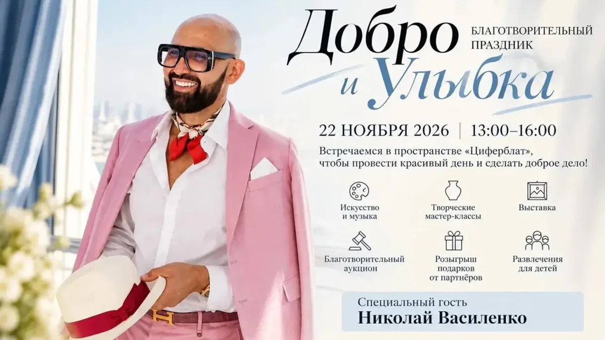 Благотворительный праздник "Добро и улыбка"