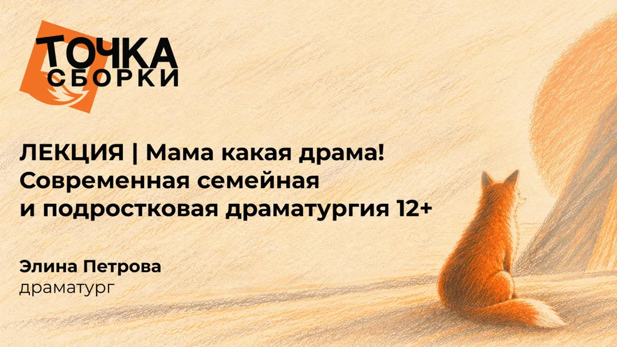 ЛЕКЦИЯ | Мама какая драма! Современная семейная и подростковая драматургия 12+