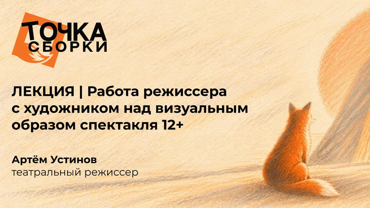 ЛЕКЦИЯ | Работа режиссера с художником над визуальным образом спектакля 12+