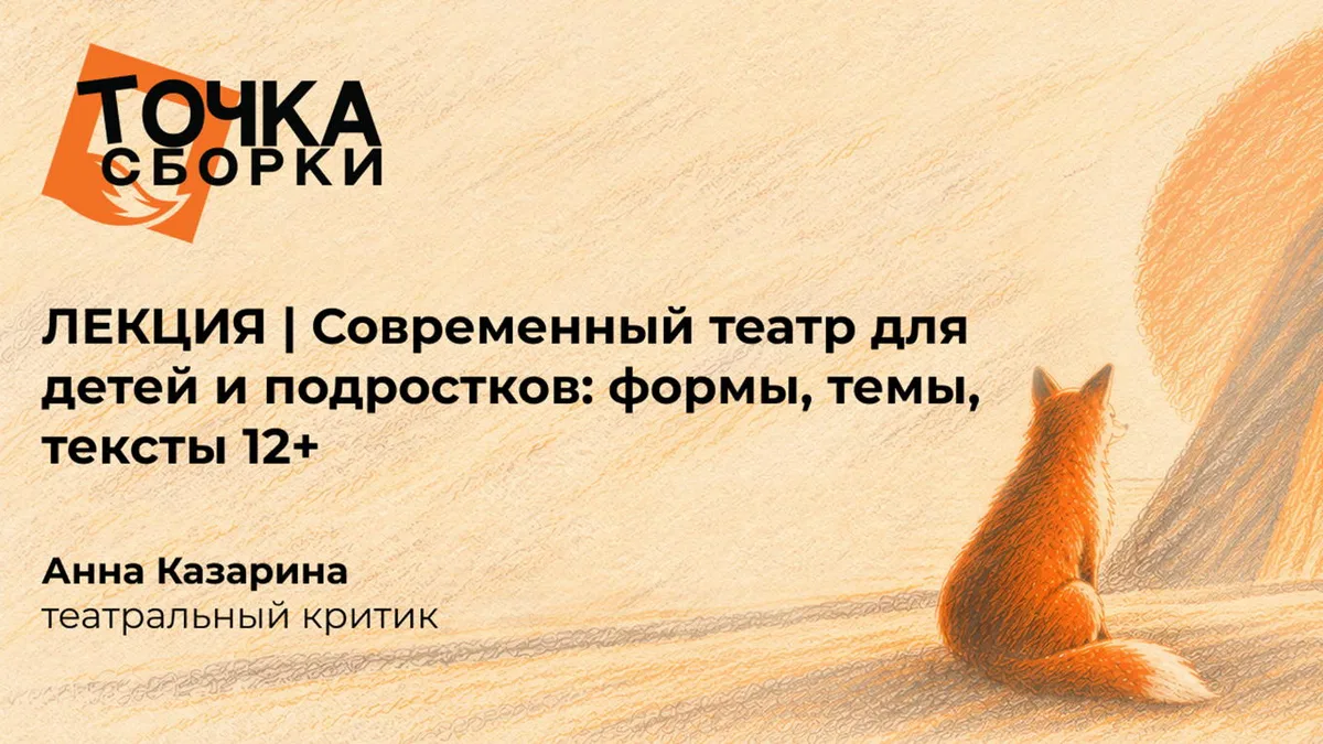 ЛЕКЦИЯ | Современный театр для детей и подростков: формы, темы, тексты 12+