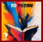 Проект "По ролям"