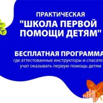 Школа первой помощи детям