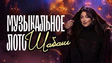 Музыкальное лото: Шабаш (Томск)