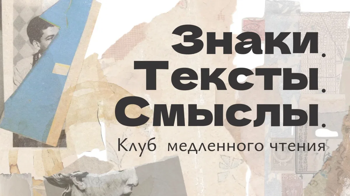 Знаки. Тексты. Смыслы.