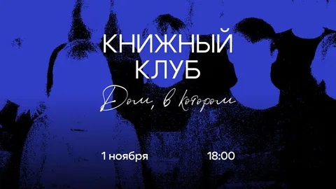 Иммерсивный книжный клуб