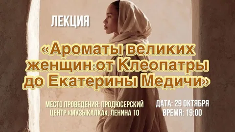 Ароматы великих женщин