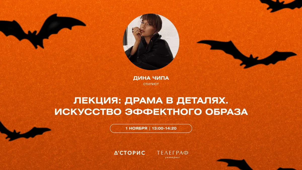 Драма в деталях: искусство эффектного образа