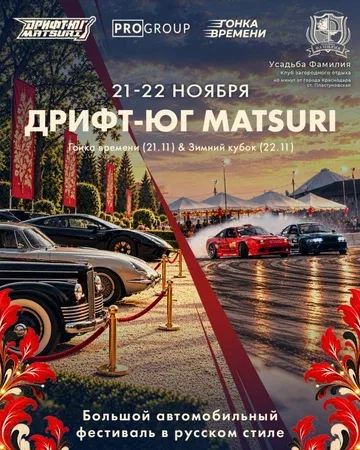 Дрифт-Юг Matsuri, 21-22 ноября