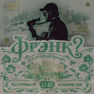 фрэнк? - 13.12 - Екатеринбург