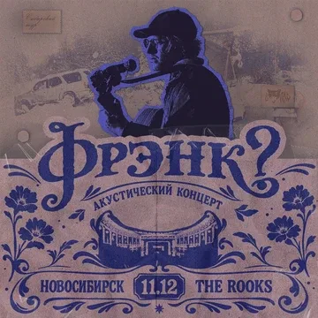 фрэнк? - 11.12 - Новосибирск