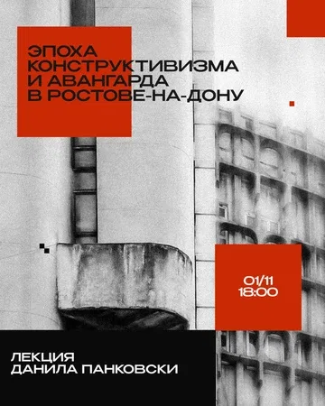 Эпоха конструктивизма и авангарда в Ростове-на-Дону - лекция - 01.11.26