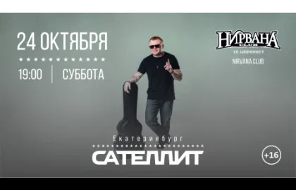 Сателлит / 26 октября / Екатеринбург