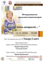 Вечер романсов уральских композиторов "Приятно быть актрисой…"