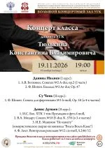 Концерт класса доцента УГК Тюлькина Константина Владимировича
