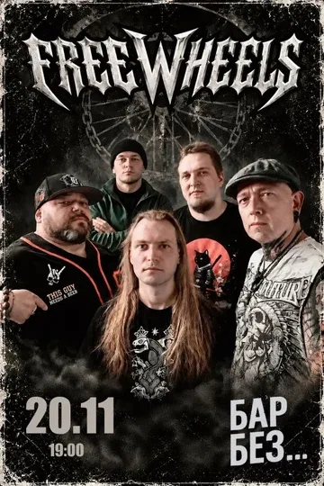 20.11 FreeWheels в баре Без Названия.
