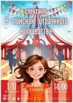 Спектакль "В поисках утраченного волшебства"