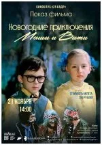 Фильм "Новогодние приключения Маши и Вити"