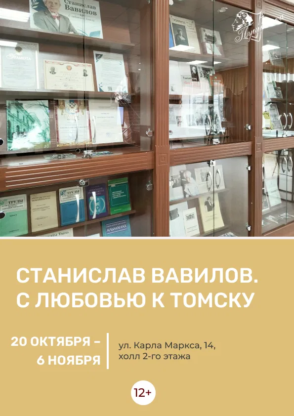Книжная выставка «Станислав Вавилов. С любовью к Томску»