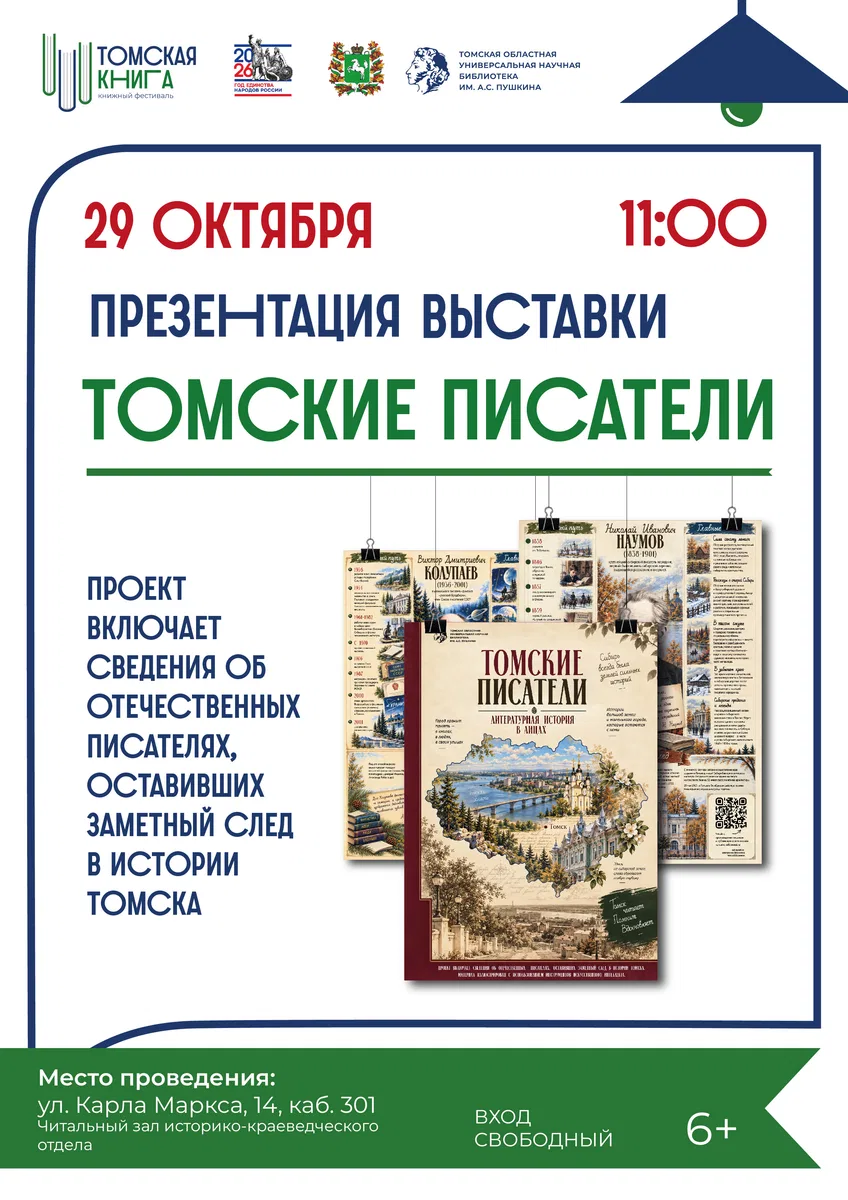 Презентация выставки «Томские писатели»