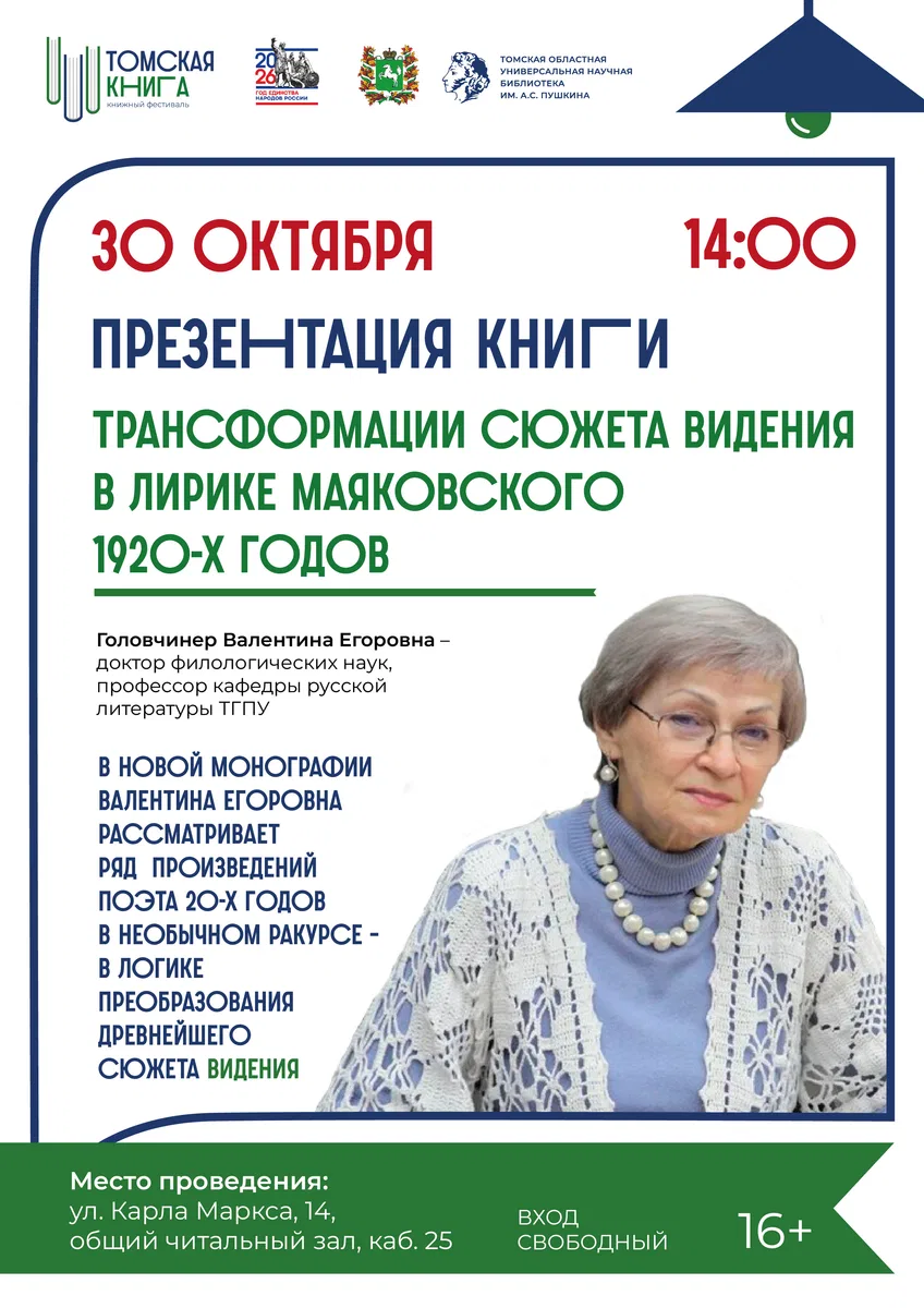 Презентация книги «Трансформации сюжета видения в лирике Маяковского 1920-х годов»»