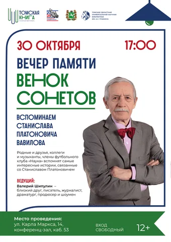 Вечер памяти Станислава Платоновича Вавилова «Венок сонетов»